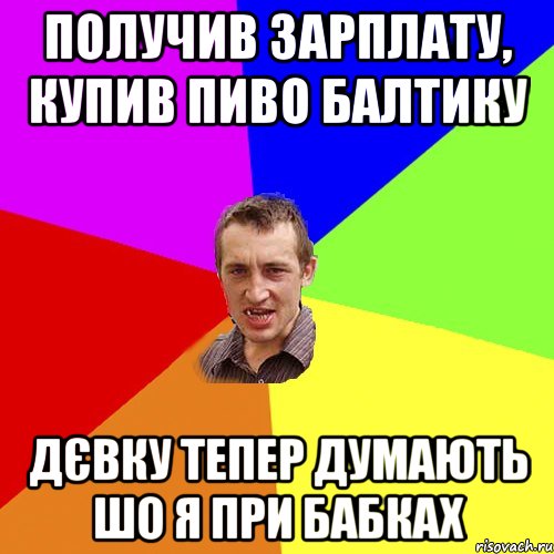 получив зарплату, купив пиво балтику дєвку тепер думають шо я при бабках, Мем Чоткий паца