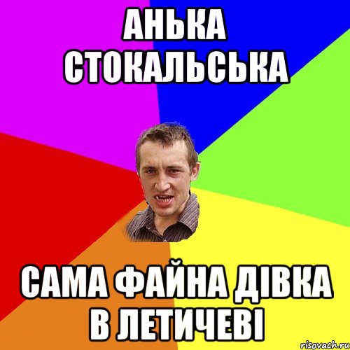 анька стокальська сама файна дівка в летичеві, Мем Чоткий паца