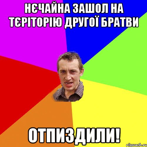 нєчайна зашол на тєріторію другої братви отпиздили!, Мем Чоткий паца