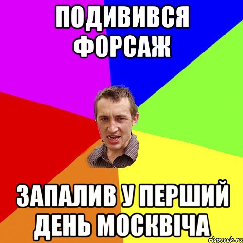 подивився форсаж запалив у перший день москвіча, Мем Чоткий паца