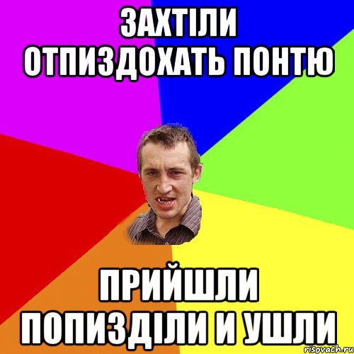 захтіли отпиздохать понтю прийшли попизділи и ушли, Мем Чоткий паца