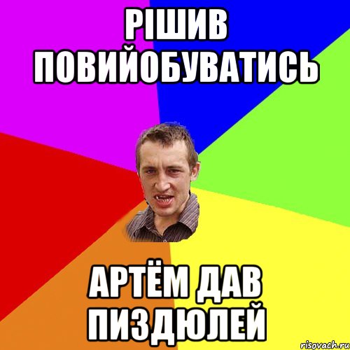 рішив повийобуватись артём дав пиздюлей, Мем Чоткий паца
