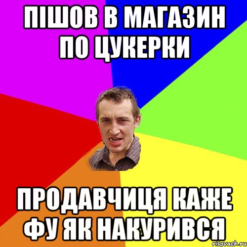 пiшов в магазин по цукерки продавчиця каже фу як накурився, Мем Чоткий паца