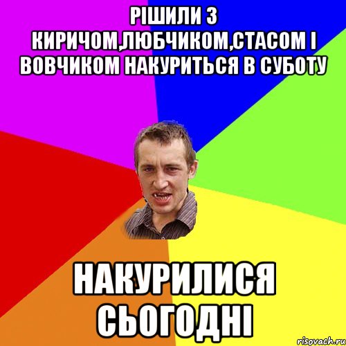 рішили з киричом,любчиком,стасом і вовчиком накуриться в суботу накурилися сьогодні, Мем Чоткий паца