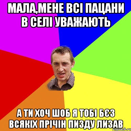 мала,мене всі пацани в селі уважають а ти хоч шоб я тобі бєз всякіх прічін пизду лизав, Мем Чоткий паца