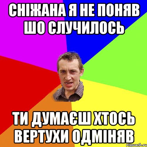 сніжана я не поняв шо случилось ти думаєш хтось вертухи одміняв, Мем Чоткий паца