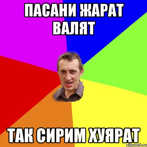 пасани жарат валят так сирим хуярат, Мем Чоткий паца