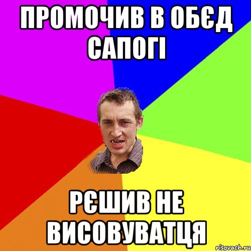 промочив в обєд сапогі рєшив не висовуватця, Мем Чоткий паца