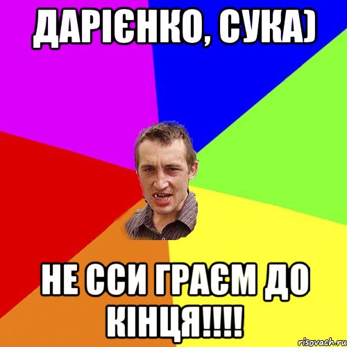 дарієнко, сука) не сси граєм до кінця!!!, Мем Чоткий паца