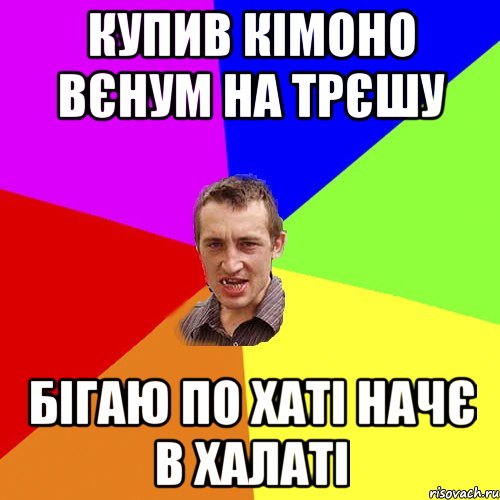 купив кімоно вєнум на трєшу бігаю по хаті начє в халаті, Мем Чоткий паца