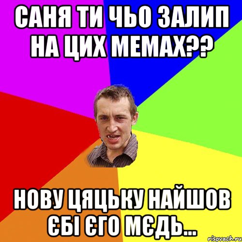 саня ти чьо залип на цих мемах?? нову цяцьку найшов єбі єго мєдь..., Мем Чоткий паца