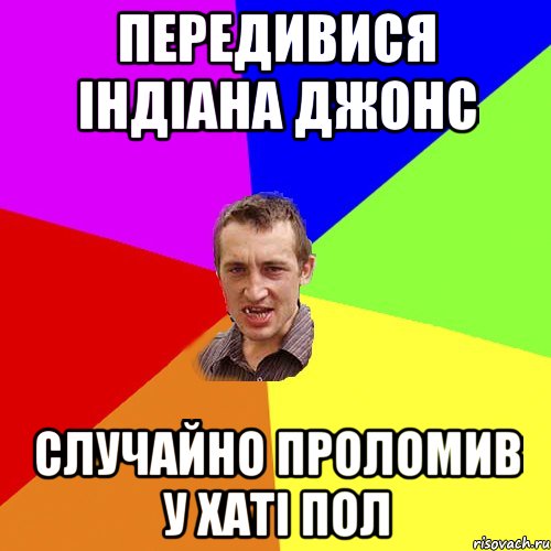 передивися індіана джонс случайно проломив у хаті пол, Мем Чоткий паца