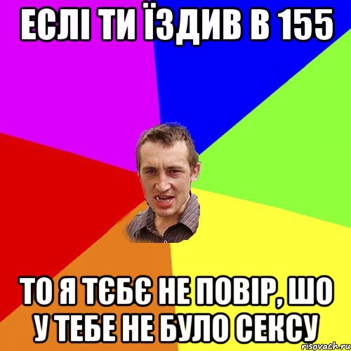 еслі ти їздив в 155 то я тєбє не повір, шо у тебе не було сексу, Мем Чоткий паца