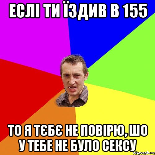 еслі ти їздив в 155 то я тєбє не повірю, шо у тебе не було сексу, Мем Чоткий паца