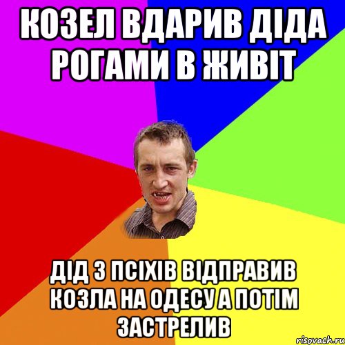 козел вдарив дiда рогами в живiт дiд з псiхiв вiдправив козла на одесу а потiм застрелив, Мем Чоткий паца