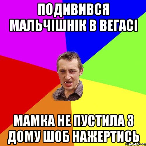 подивився мальчішнік в вегасі мамка не пустила з дому шоб нажертись, Мем Чоткий паца