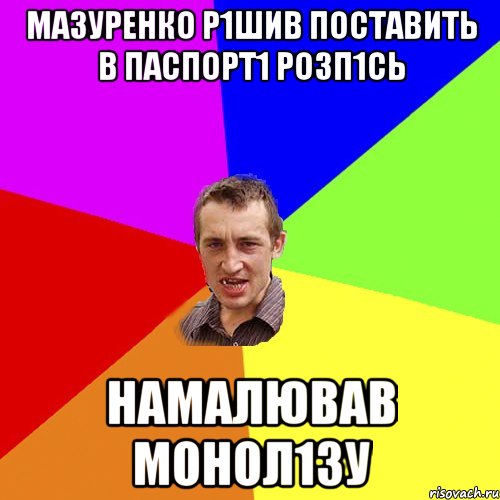 мазуренко р1шив поставить в паспорт1 розп1сь намалював монол1зу, Мем Чоткий паца