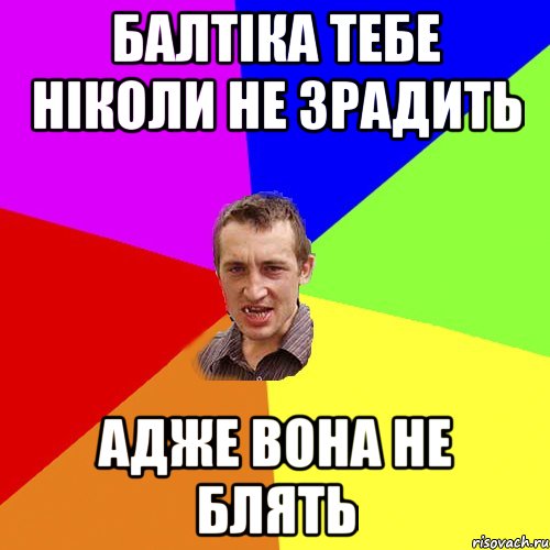 балтіка тебе ніколи не зрадить адже вона не блять, Мем Чоткий паца