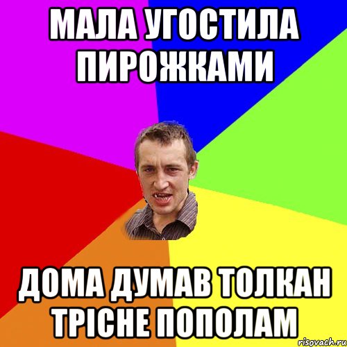 мала угостила пирожками дома думав толкан трісне пополам, Мем Чоткий паца