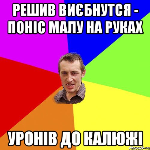 решив виєбнутся - поніс малу на руках уронів до калюжі, Мем Чоткий паца