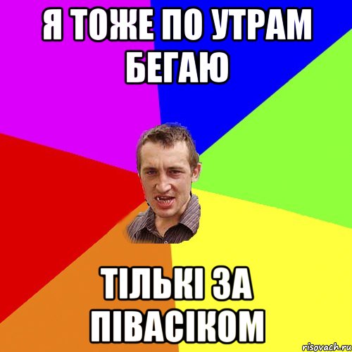 я тоже по утрам бегаю тількі за півасіком, Мем Чоткий паца