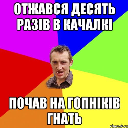 отжався десять разів в качалкі почав на гопніків гнать, Мем Чоткий паца