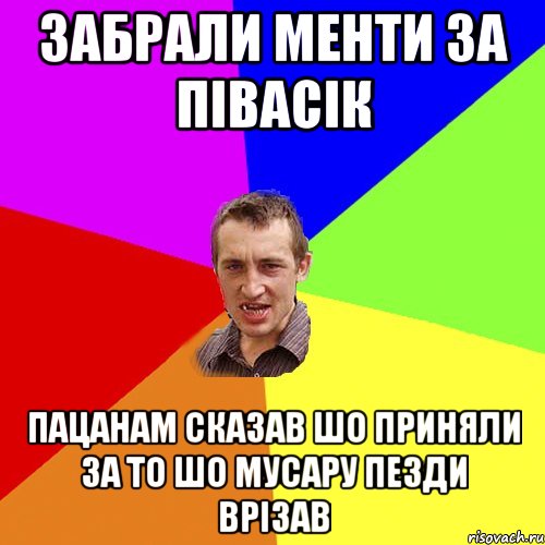 забрали менти за півасік пацанам сказав шо приняли за то шо мусару пезди врізав, Мем Чоткий паца