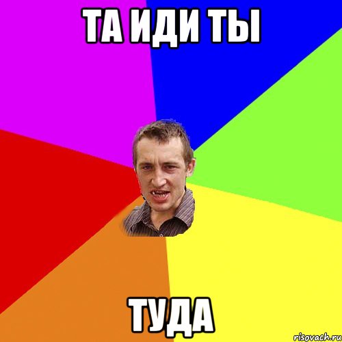 та иди ты туда, Мем Чоткий паца