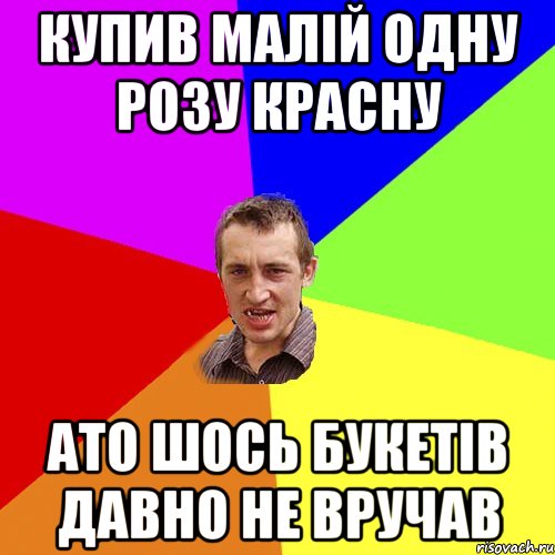 купив малій одну розу красну ато шось букетів давно не вручав, Мем Чоткий паца