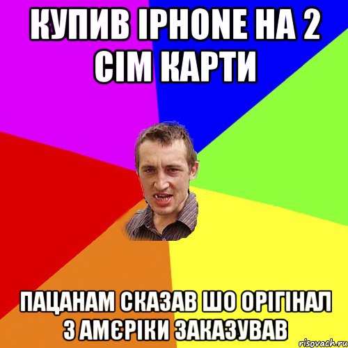 купив iphone на 2 сім карти пацанам сказав шо орігінал з амєріки заказував, Мем Чоткий паца