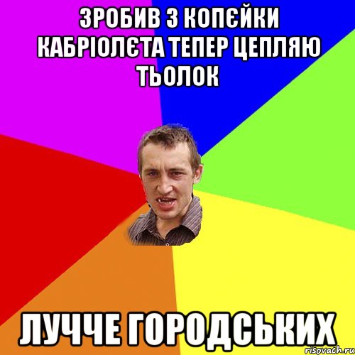 зробив з копєйки кабріолєта тепер цепляю тьолок лучче городських, Мем Чоткий паца