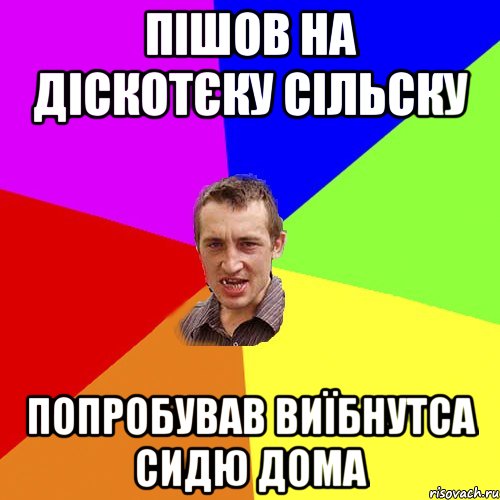 пішов на діскотєку сільску попробував виїбнутса сидю дома, Мем Чоткий паца