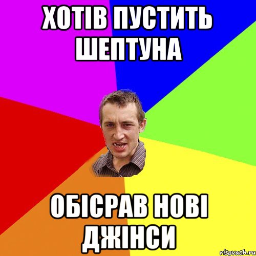 хотів пустить шептуна обісрав нові джінси, Мем Чоткий паца