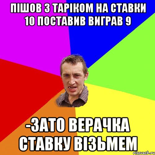 пішов з таріком на ставки 10 поставив виграв 9 -зато верачка ставку візьмем, Мем Чоткий паца