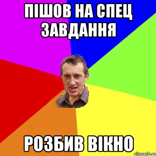 пішов на спец завдання розбив вікно, Мем Чоткий паца