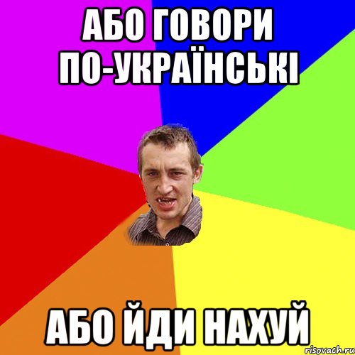 або говори по-українські або йди нахуй, Мем Чоткий паца