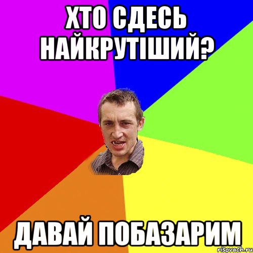 хто сдесь найкрутіший? давай побазарим, Мем Чоткий паца