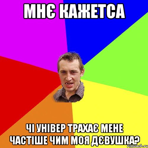 мнє кажетса чі універ трахає мене частіше чим моя дєвушка?, Мем Чоткий паца