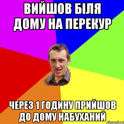 вийшов біля дому на перекур через 1 годину прийшов до дому набуханий, Мем Чоткий паца