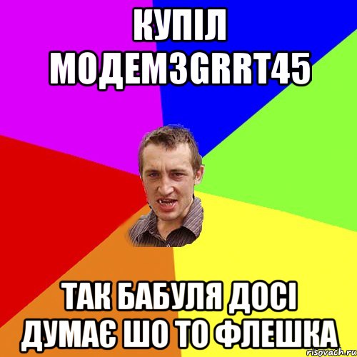 купіл модем3grrt45 так бабуля досі думає шо то флешка, Мем Чоткий паца