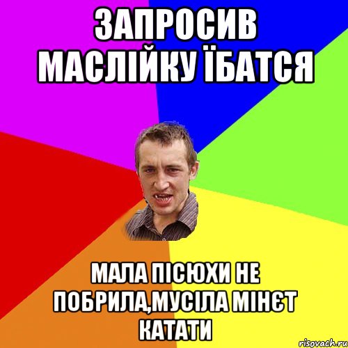 запросив маслійку їбатся мала пісюхи не побрила,мусіла мінєт катати, Мем Чоткий паца