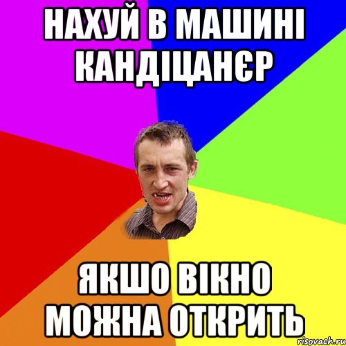 нахуй в машині кандіцанєр якшо вікно можна открить, Мем Чоткий паца