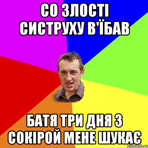 со злості систруху в'їбав батя три дня з сокірой мене шукає, Мем Чоткий паца