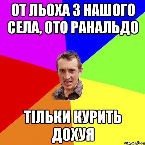 от льоха з нашого села, ото ранальдо тільки курить дохуя, Мем Чоткий паца