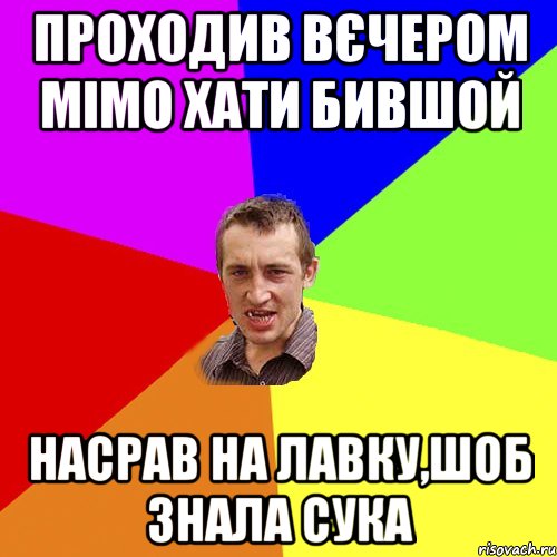 проходив вєчером мімо хати бившой насрав на лавку,шоб знала сука, Мем Чоткий паца