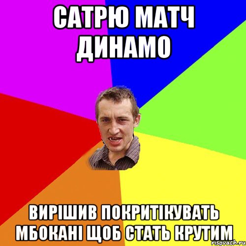 сатрю матч динамо вирішив покритікувать мбокані щоб стать крутим, Мем Чоткий паца