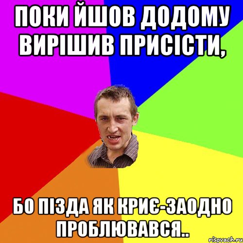 поки йшов додому вирішив присісти, бо пізда як криє-заодно проблювався..