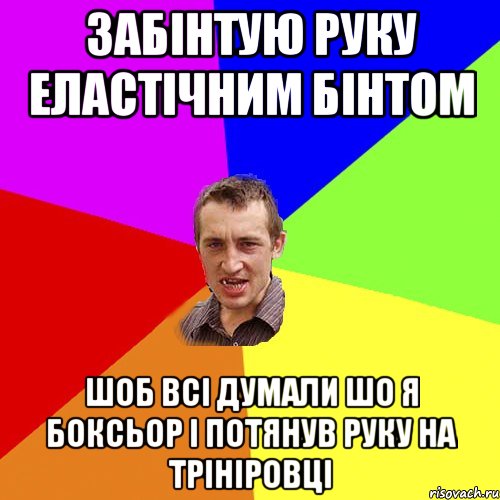 забінтую руку еластічним бінтом шоб всі думали шо я боксьор і потянув руку на трініровці, Мем Чоткий паца