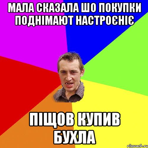 мала сказала шо покупки поднiмают настроєнiє пiщов купив бухла, Мем Чоткий паца