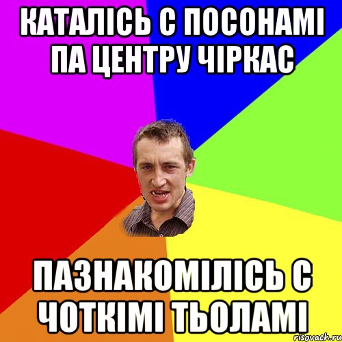 каталісь с посонамі па центру чіркас пазнакомілісь с чоткімі тьоламі, Мем Чоткий паца